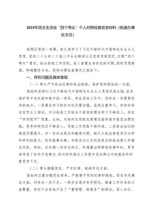 （9篇）2025年民主生活会“四个带头”个人对照检查发言材料（街道办事处主任）最新.docx