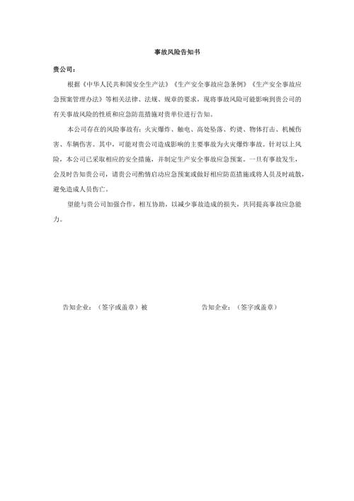 相邻单位事故风险告知书.docx