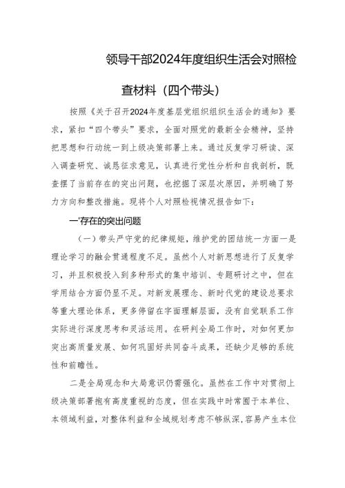 领导干部2024年度组织生活会对照检查材料（四个带头）(01).docx
