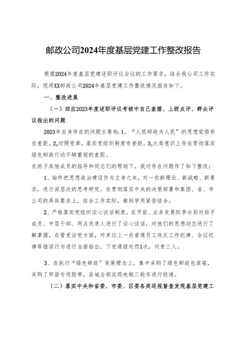 邮政公司2024年度基层党建工作整改报告.docx