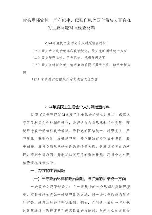 详解围绕带头增强党性、严守纪律、砥砺作风方面存在的主要问题范文四篇（详细版）.docx