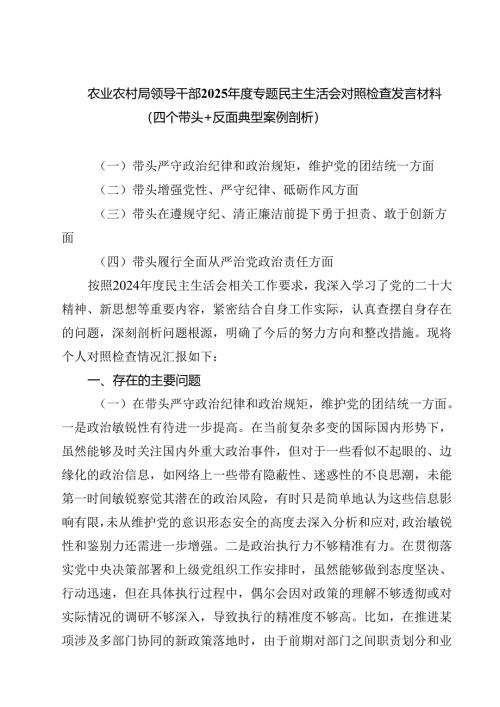 （9篇）农业农村局领导干部2025年度专题民主生活会对照检查发言材料（四个带头反面典型案例剖析）范文.docx