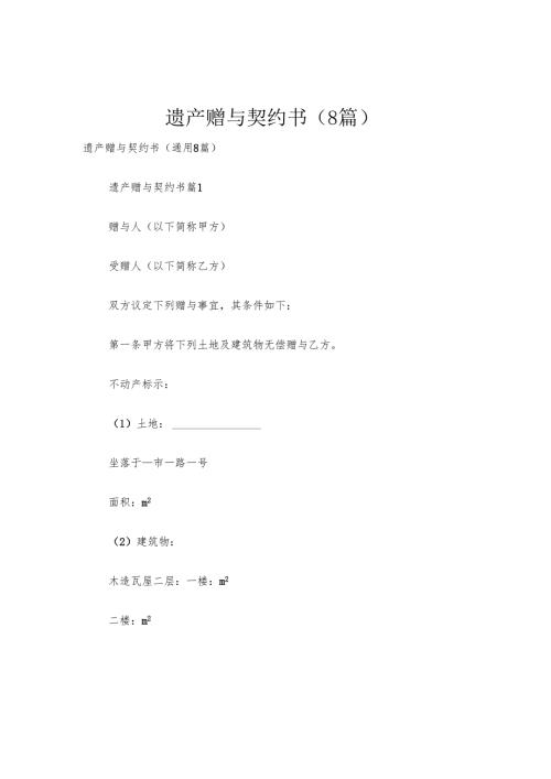 遗产赠与契约书（8篇）.docx