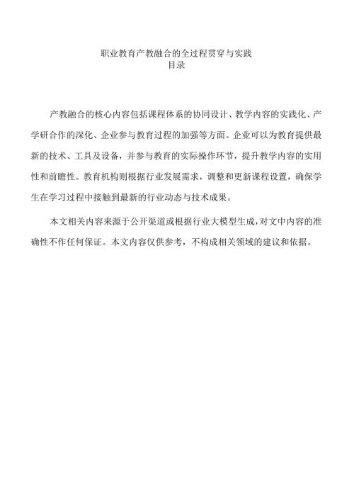 职业教育产教融合的全过程贯穿与实践.docx