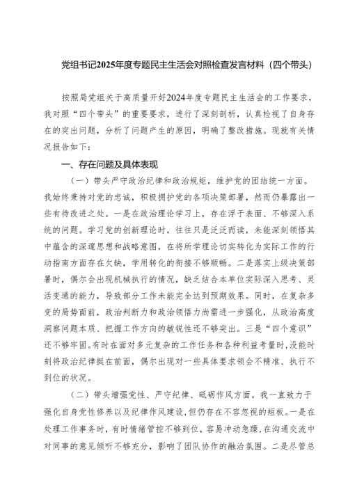 （9篇）党组书记2025年度专题民主生活会对照检查发言材料（四个带头）范文.docx