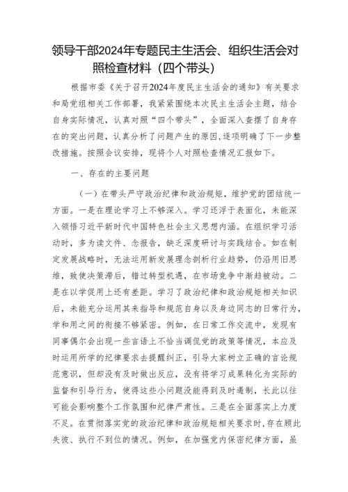 领导干部2024年专题民主生活会、组织生活会对照检查材料（四个带头）1.docx