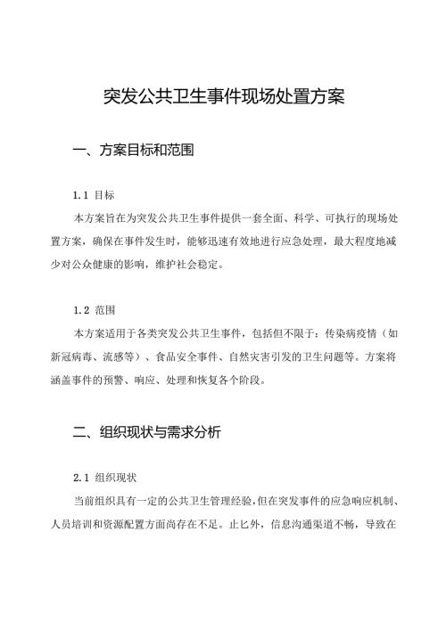 突发公共卫生事件现场处置方案.docx