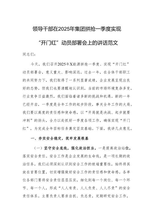领导干部在2025年集团拼抢一季度实现“开门红”动员部署会上的讲话范文.docx