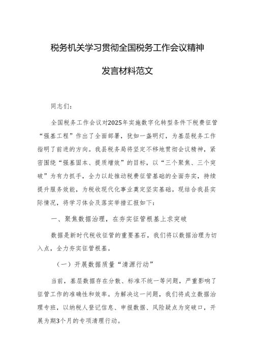 税务机关学习贯彻全国税务工作会议精神发言材料范文.docx