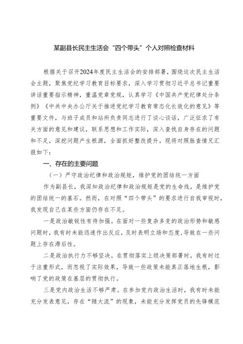 （3篇）某副县长民主生活会“四个带头”个人对照检查材料范文.docx