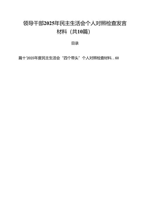 领导干部2025年民主生活会个人对照检查发言材料（10篇）.docx