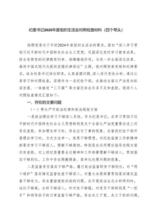 纪委书记2025年度组织生活会对照检查材料（四个带头）（共8篇）.docx