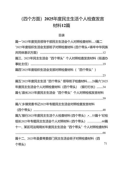 （四个方面）2025年度民主生活个人检查发言材料 12篇.docx
