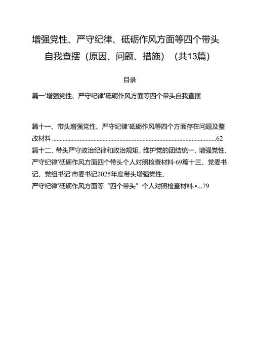 （13篇）增强党性、严守纪律、砥砺作风方面等四个带头自我查摆（原因、问题、措施）样例.docx