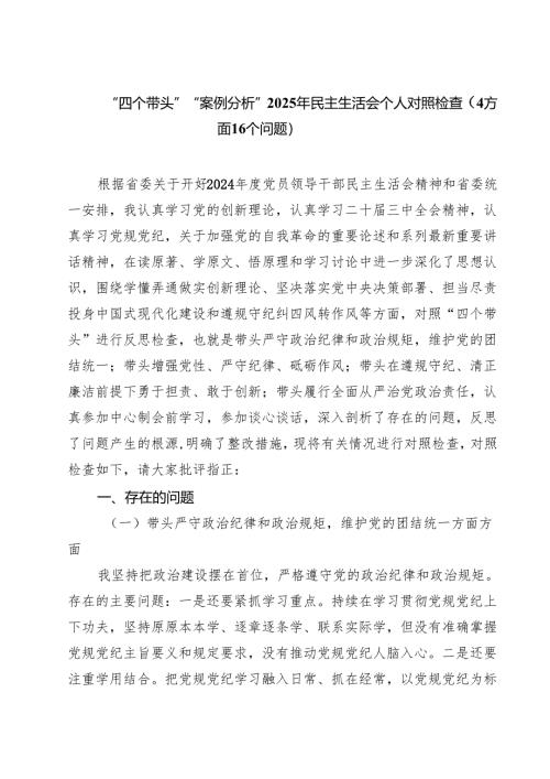 （9篇）“四个带头”“案例分析”2025年民主生活会个人对照检查（方面个问题）范文.docx