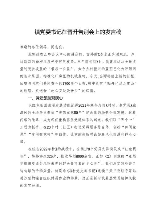 镇党委书记在晋升告别会上的发言稿.docx