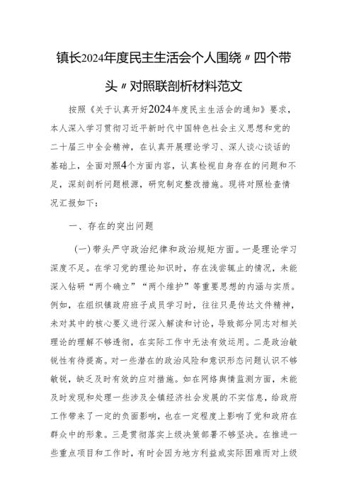 镇长2024年度民主生活会个人围绕“四个带头”对照查摆剖析材料范文.docx