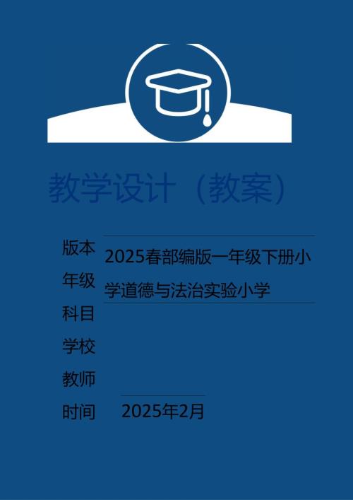 （2025春）部编版一年级下册道德与法治全册教案 (新版本).docx