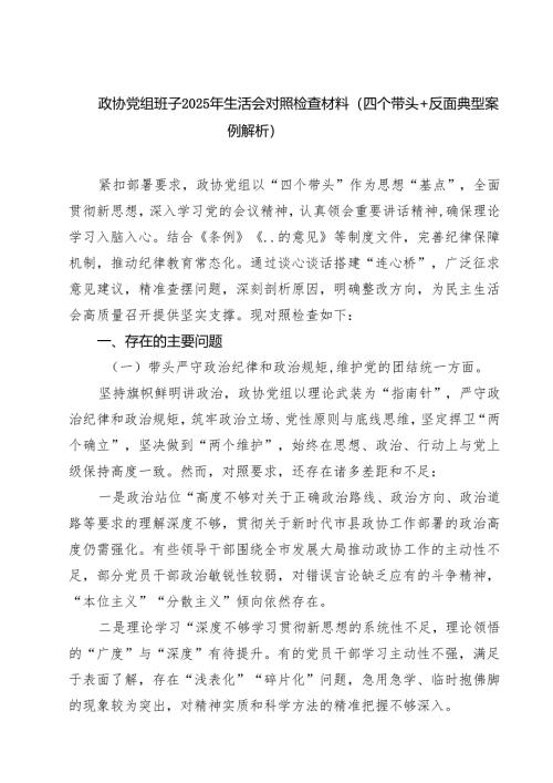 （3篇）政协党组班子2025年生活会对照检查材料（四个带头反面典型案例解析）精选.docx