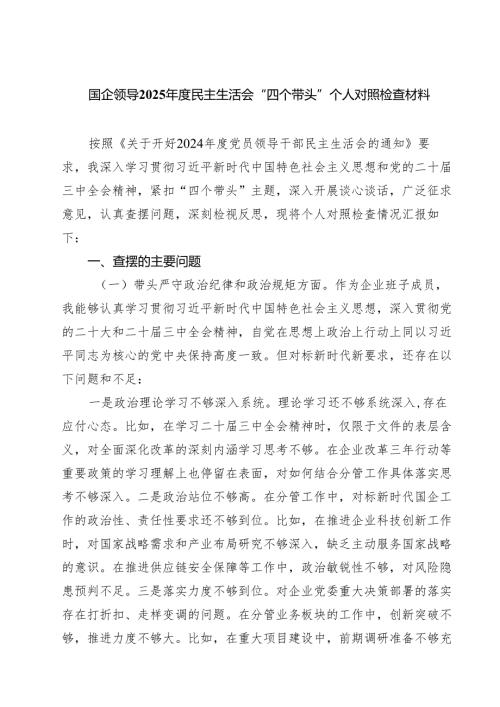 （9篇）国企领导2025年度民主生活会“四个带头”个人对照检查材料范文.docx