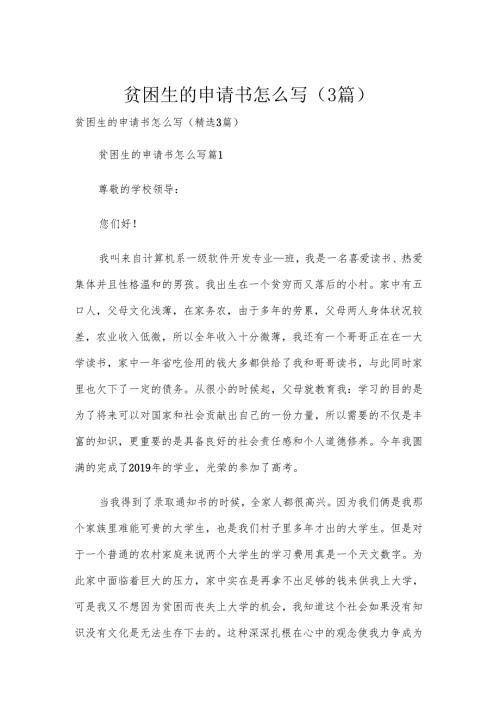 贫困生的申请书怎么写（3篇）.docx