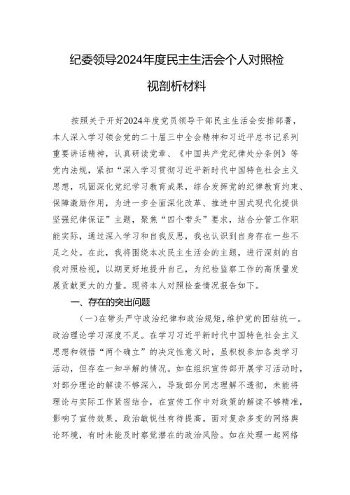 纪委领导2024年度民主生活会个人对照检视剖析材料.docx