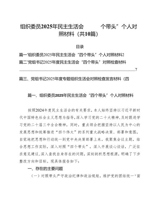 组织委员2025年民主生活会“四个带头”个人对照材料（10篇）.docx