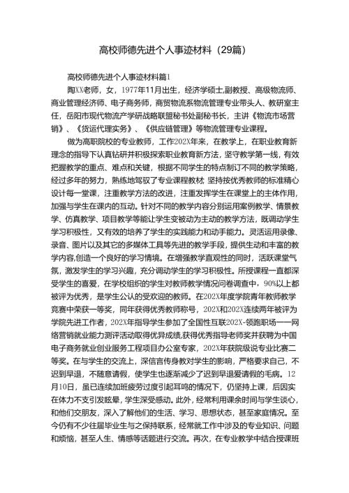 高校师德先进个人事迹材料（29篇）.docx