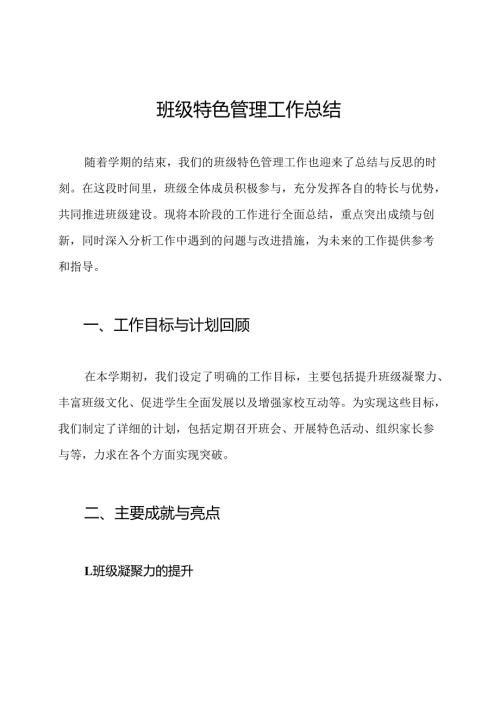 班级特色管理工作总结.docx