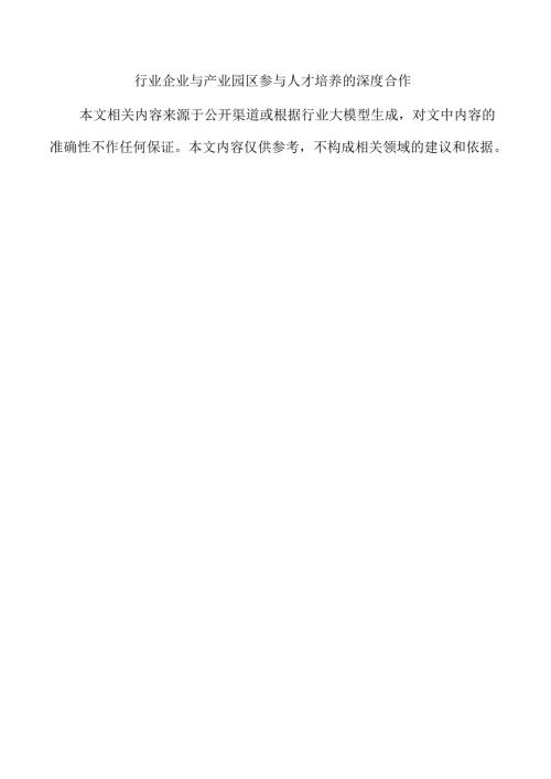 行业企业与产业园区参与人才培养的深度合作.docx