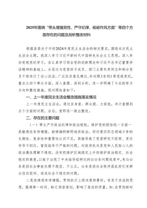 （3篇）2025年围绕“带头增强党性、严守纪律、砥砺作风方面”等四个方面存在的问题及剖析整改材料详细版.docx