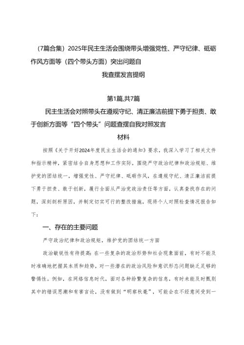 （7篇合集）2025年民主生活会围绕带头增强党性、严守纪律、砥砺作风方面等（四个带头方面）突出问题自我查摆发言提纲.docx
