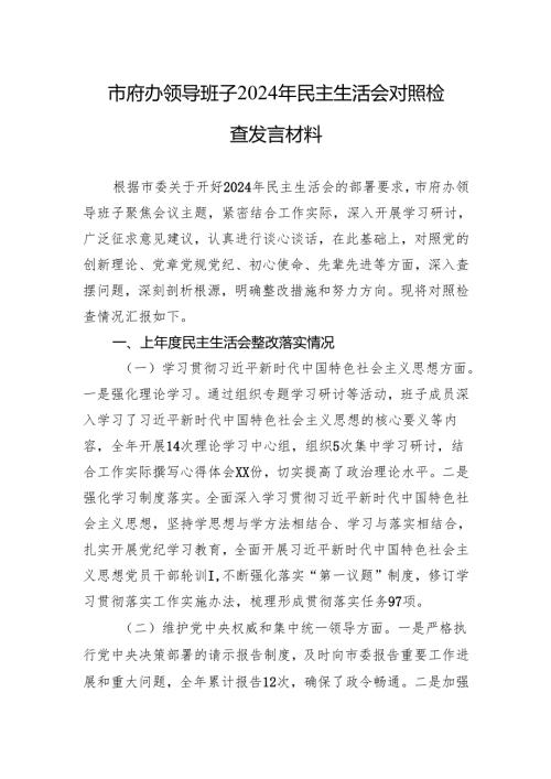 领导班子2024年民主生活会对照检查发言材料（5篇）.docx