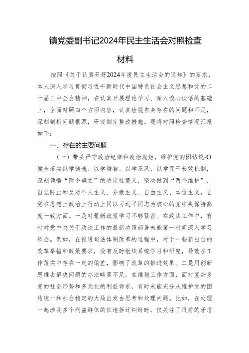 镇党委副书记2024年民主生活会对照检查材料 四个带头.docx
