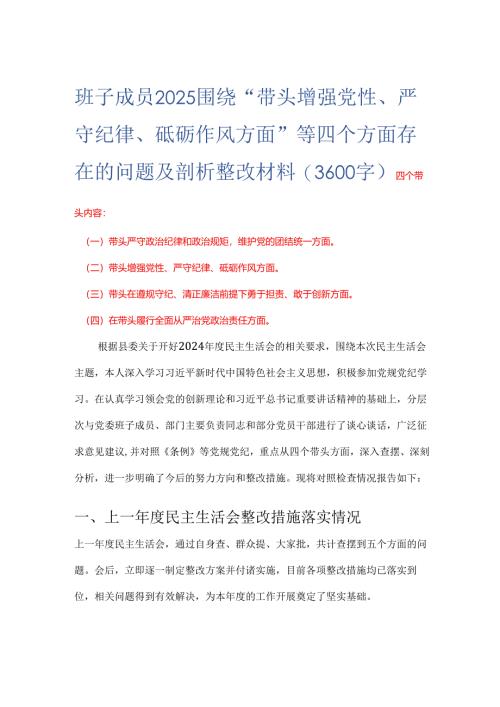 班子成员2025 围绕“带头增强党性、 严守纪律、砥砺作风方面” 等四个方面存在的问题及剖析整改材料(3600字).docx