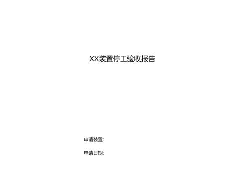 装置停工验收检查表.docx