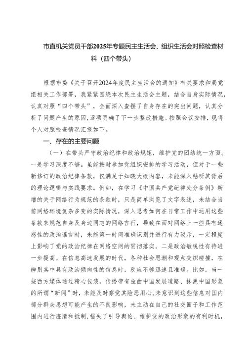 （9篇）市直机关党员干部2025年专题民主生活会、组织生活会对照检查材料（四个带头）范文.docx