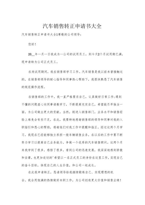 汽车销售转正申请书大全.docx