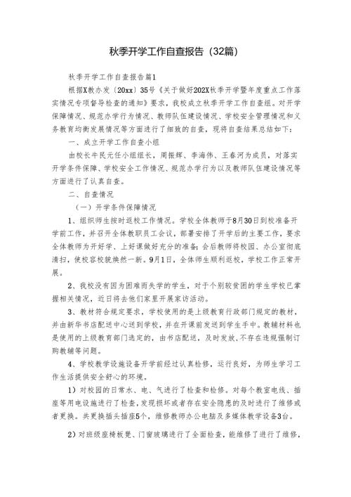 秋季开学工作自查报告（32篇）.docx