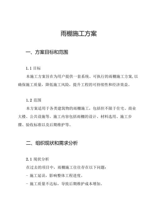 雨棚施工方案.docx