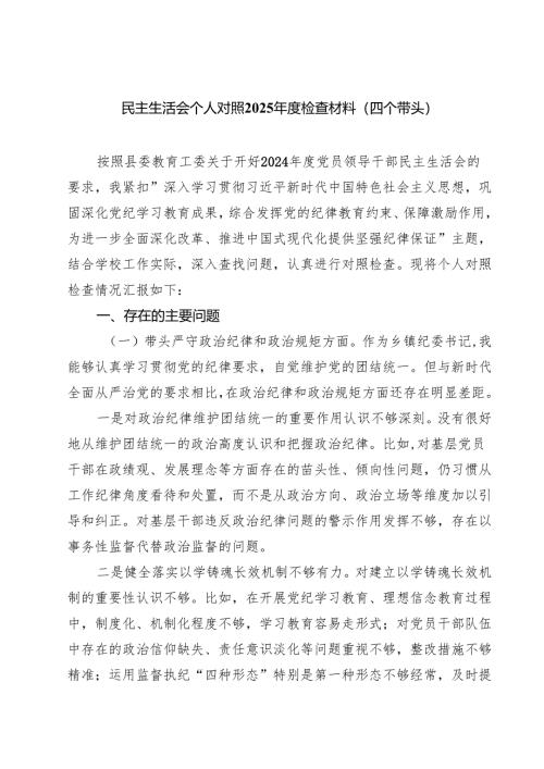 （9篇）民主生活会个人对照2025年度检查材料（四个带头）精选.docx
