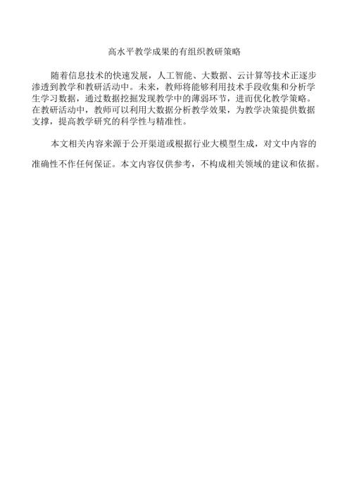 高水平教学成果的有组织教研策略.docx