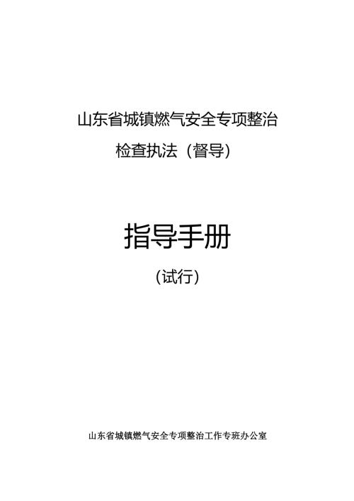 燃气安全检查执法（督导）指导手册(试行).docx