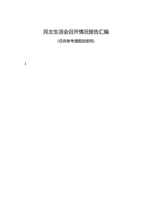 组织生活：2024年度“四个带头”民主生活会：7-03会议召开情况总结报告（9篇）.docx