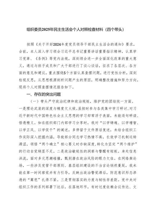 （9篇）组织委员2025年民主生活会个人对照检查材料（四个带头）范文汇编.docx