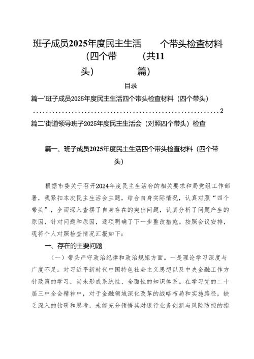 班子成员2025年度民主生活四个带头检查材料（四个带头）（共11篇）.docx