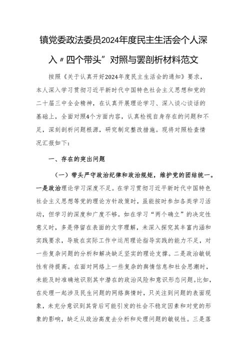 镇党委政法委员2024年度民主生活会个人深入“四个带头”对照查摆剖析材料范文.docx