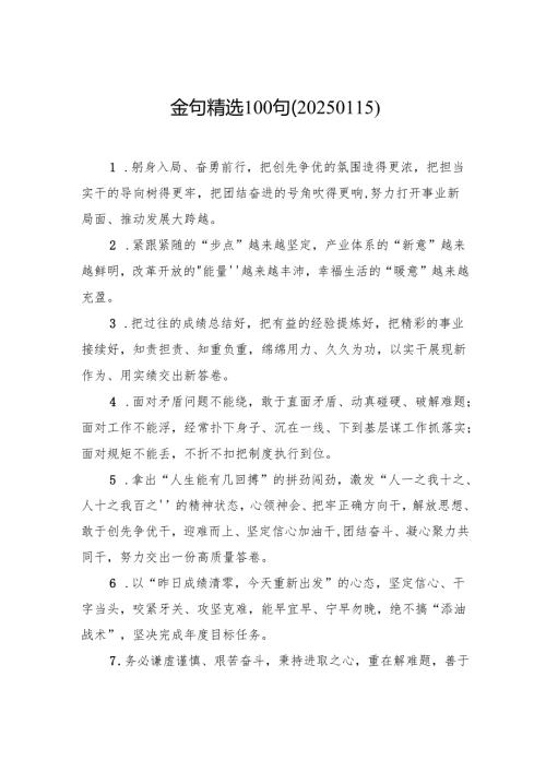 金句精选100句（20250115）.docx