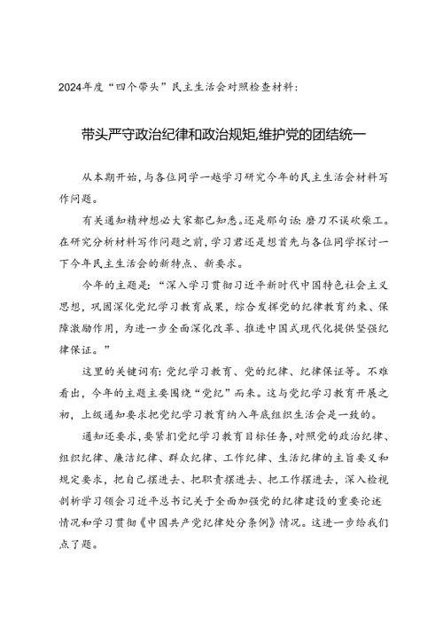 组织生活：2024年度“四个带头”民主生活会：4-01对照检查材料写作指引之1总论.docx