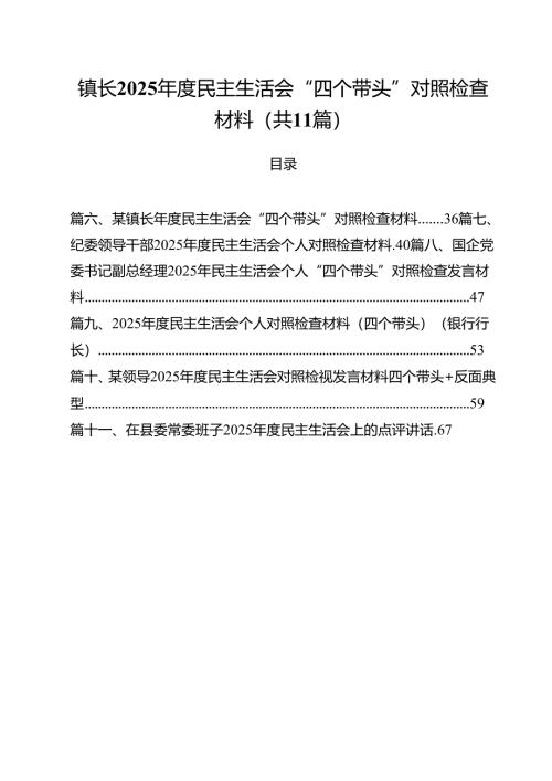 镇长2025年度民主生活会“四个带头”对照检查材料通用精选11篇.docx